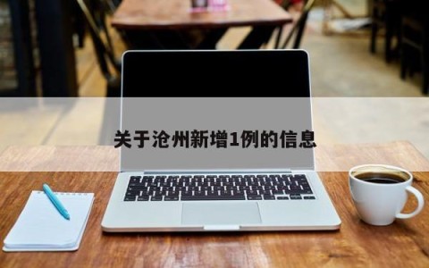 关于沧州新增1例的信息